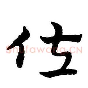 佐