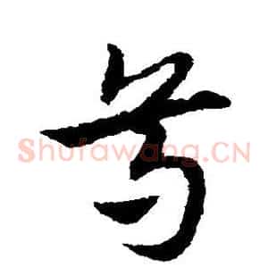尊