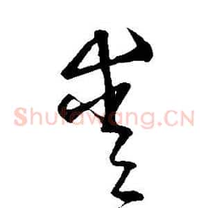 爱
