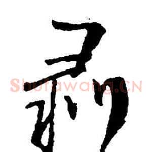 剥