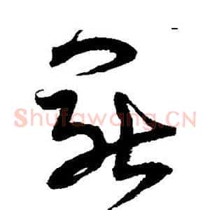 罢