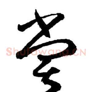 尝