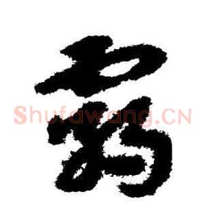 霸