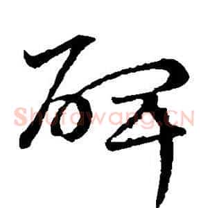 碑