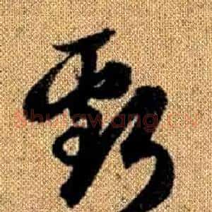 虧