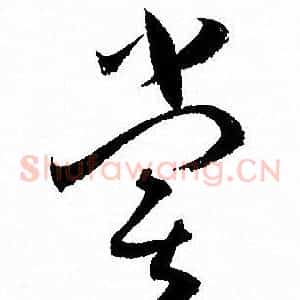 嘗