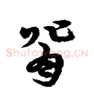 背