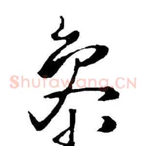 参