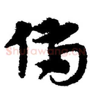 備