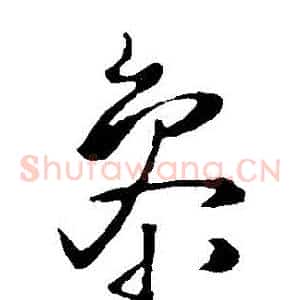 參