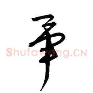 毕