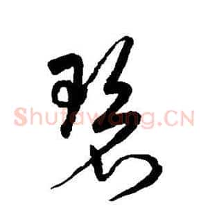 碧