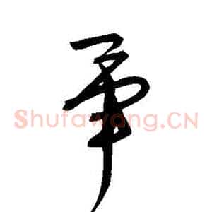 畢