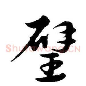 璧