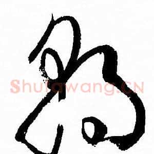 朝