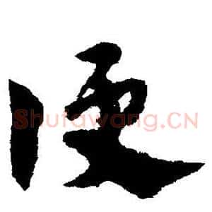 便