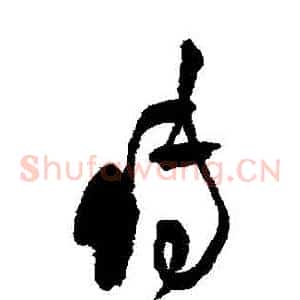 傳