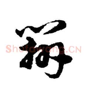 辨