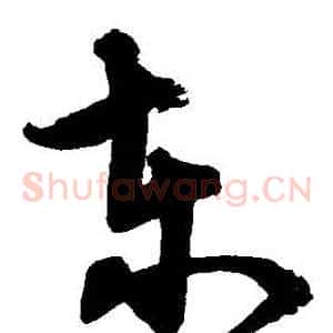 東