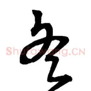 冬