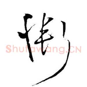 惭