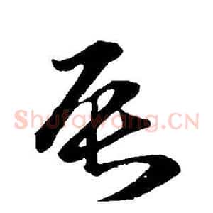 辰