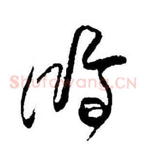 鴻