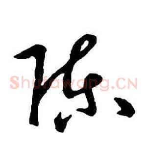 陳