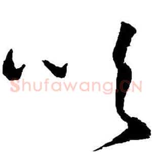 吹