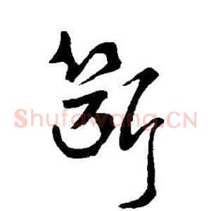 斷