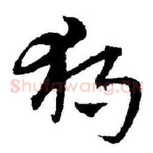 獨