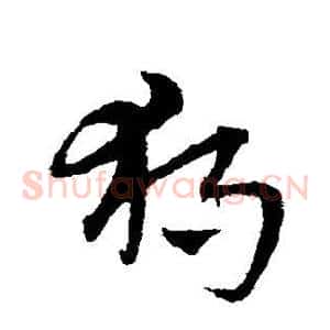 独