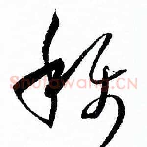 稱