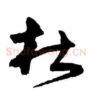 杜