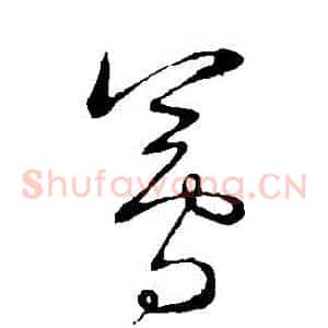 蓴