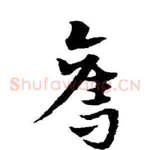 夺