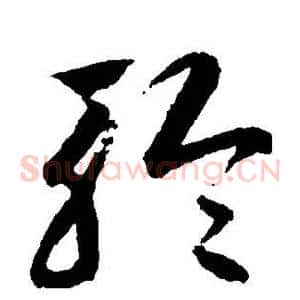 聆