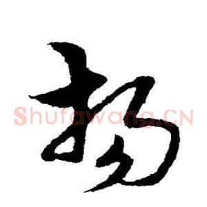 扬
