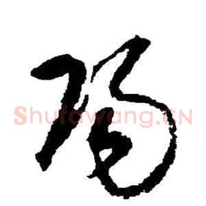 阳