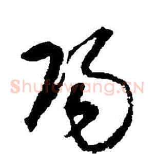 陽
