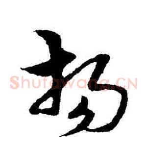 揚