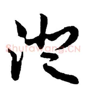 澄