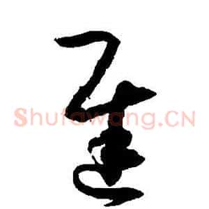 迟