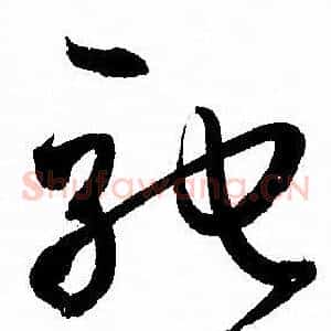 驰