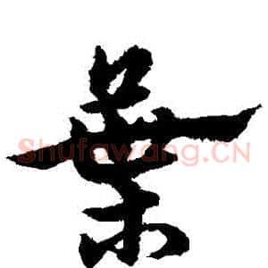 葉