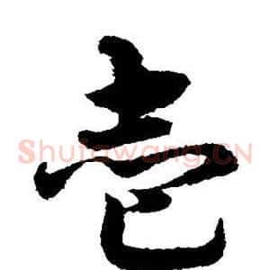 壹