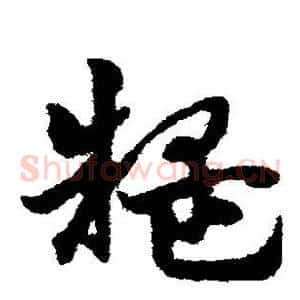 疑