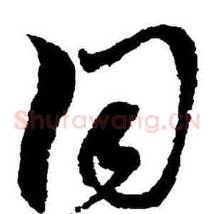 衕