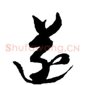 遂