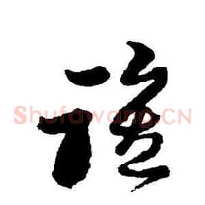 誰